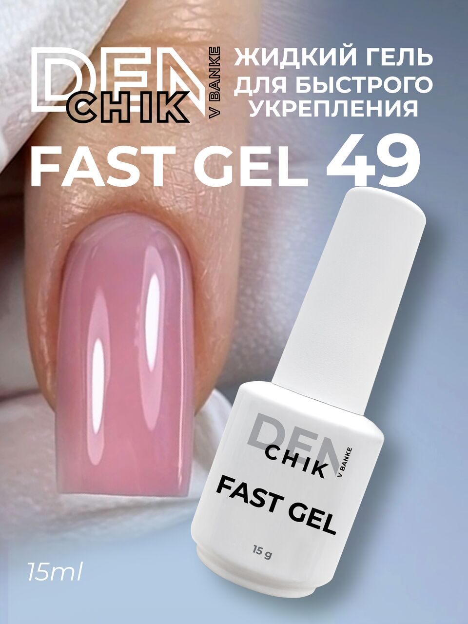 Fast Gel №49 – 15ml Liquid Builder Gel | NailProUSA