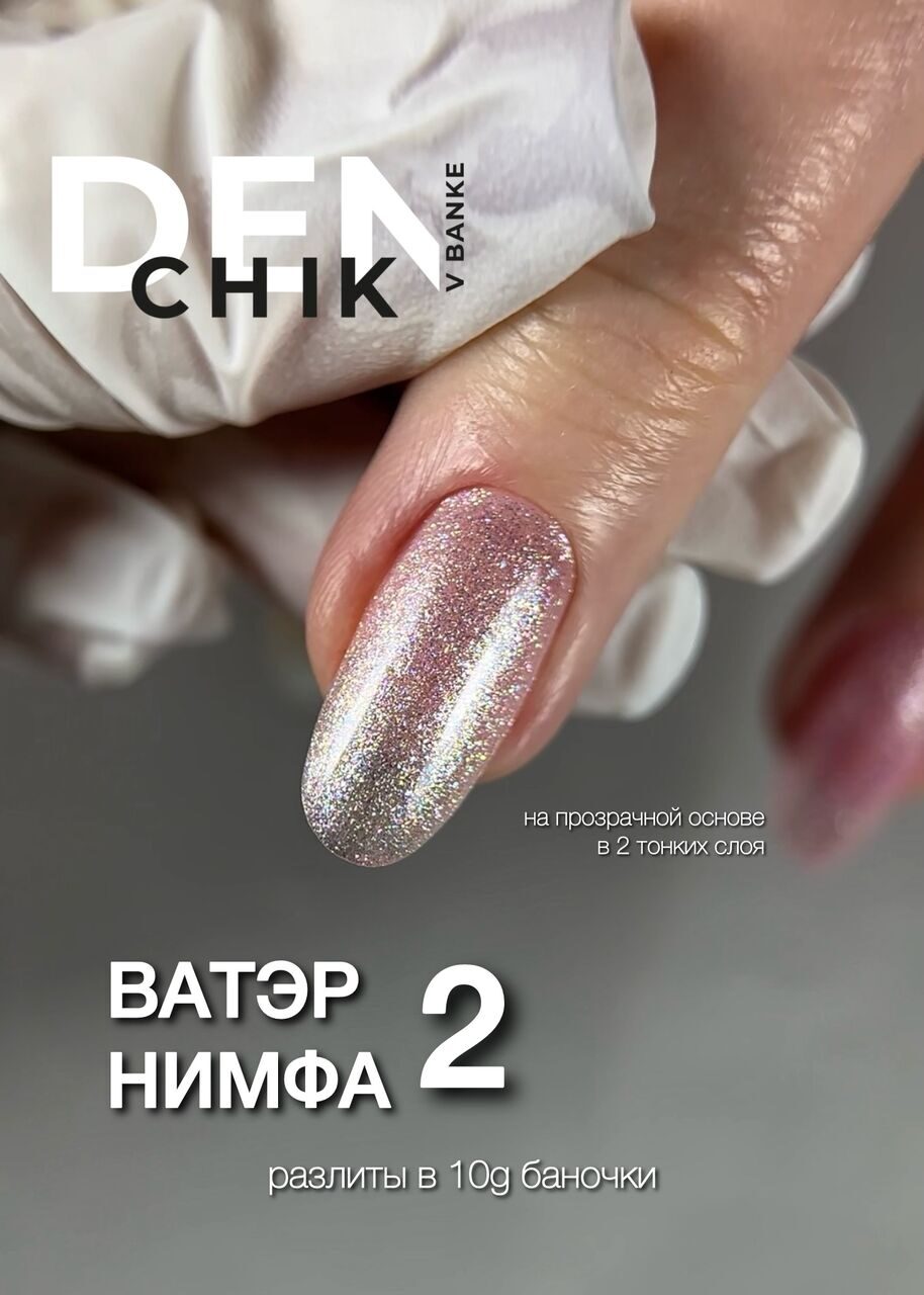 Water Nymph Gel Polish №2 – 10ml Self-Leveling Gel Color | NailProUSA