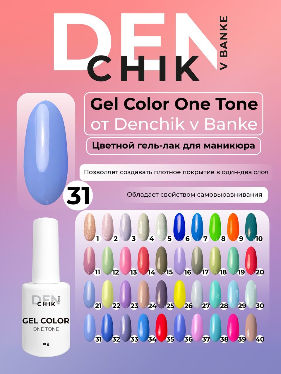 Gel Color One Tone №31 – 10ml Nail Gel Polish | NailProUSA