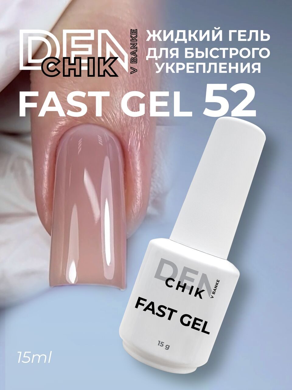 Fast Gel №52 – 15ml Liquid Builder Gel | NailProUSA