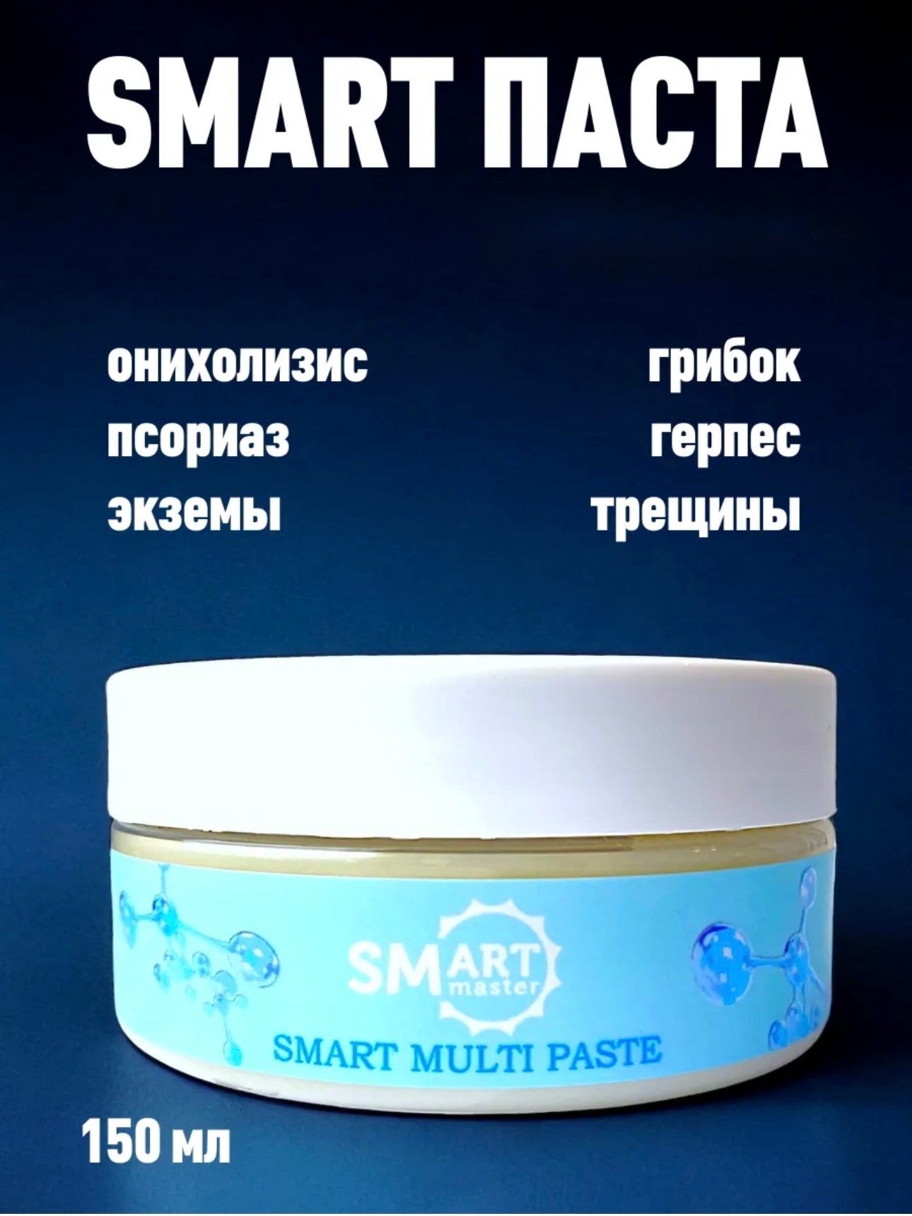 Smart Multi Paste – 150ml Healing Nail & Foot Care Balm | NailProUSA