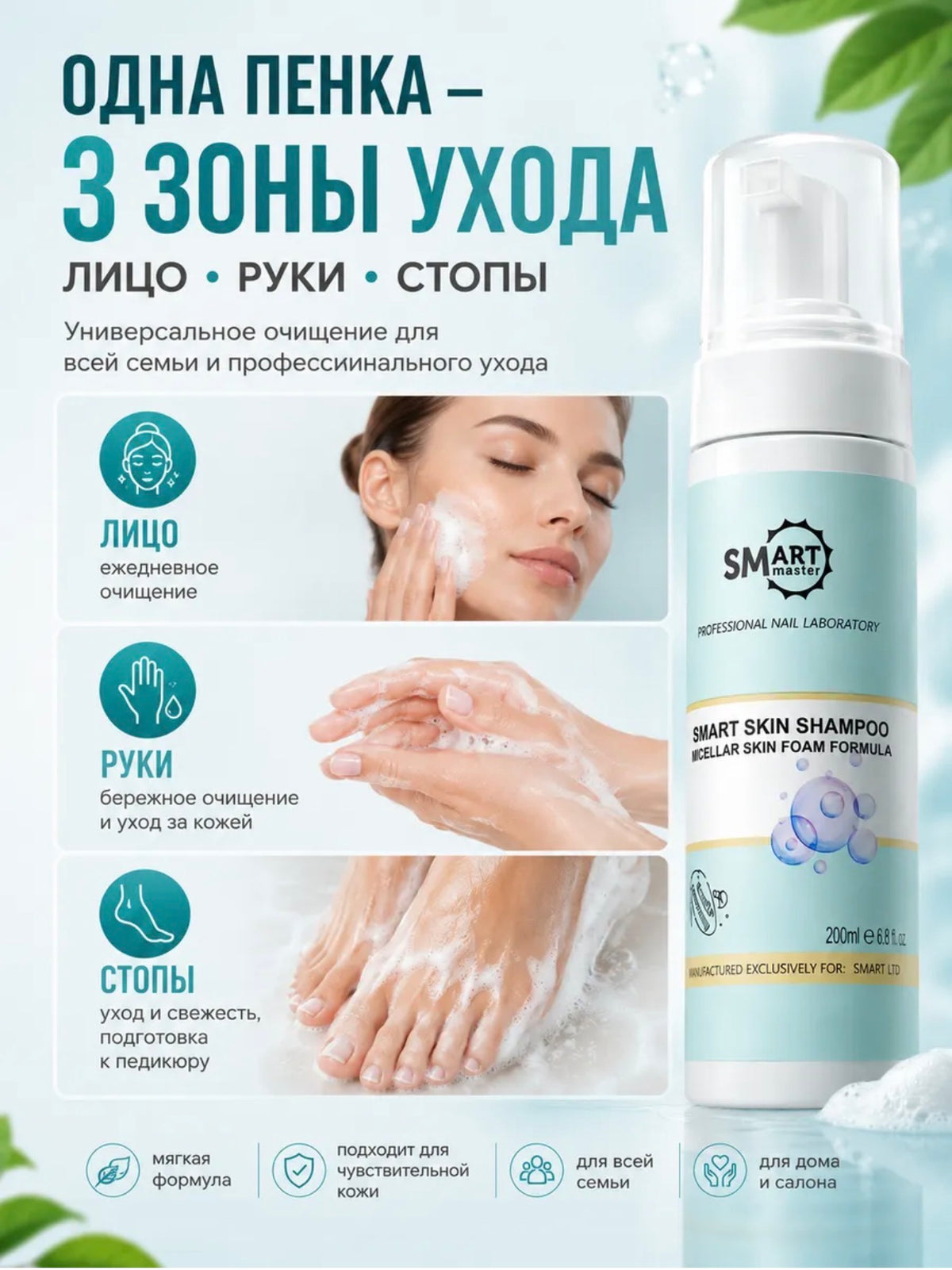 Smart Master Skin Shampoo Foam – 50ml Micellar Pedicure Cleanser | NailProUSA