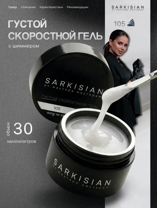 Sarkisian Thick Fast Gel №105– 30ml Self-Leveling Builder Gel | NailProUSA