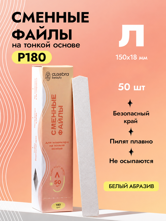 Algebra Beauty Soft White Replaceable Nail Files L– 180 Grit, 50 pcs | NailProUSA