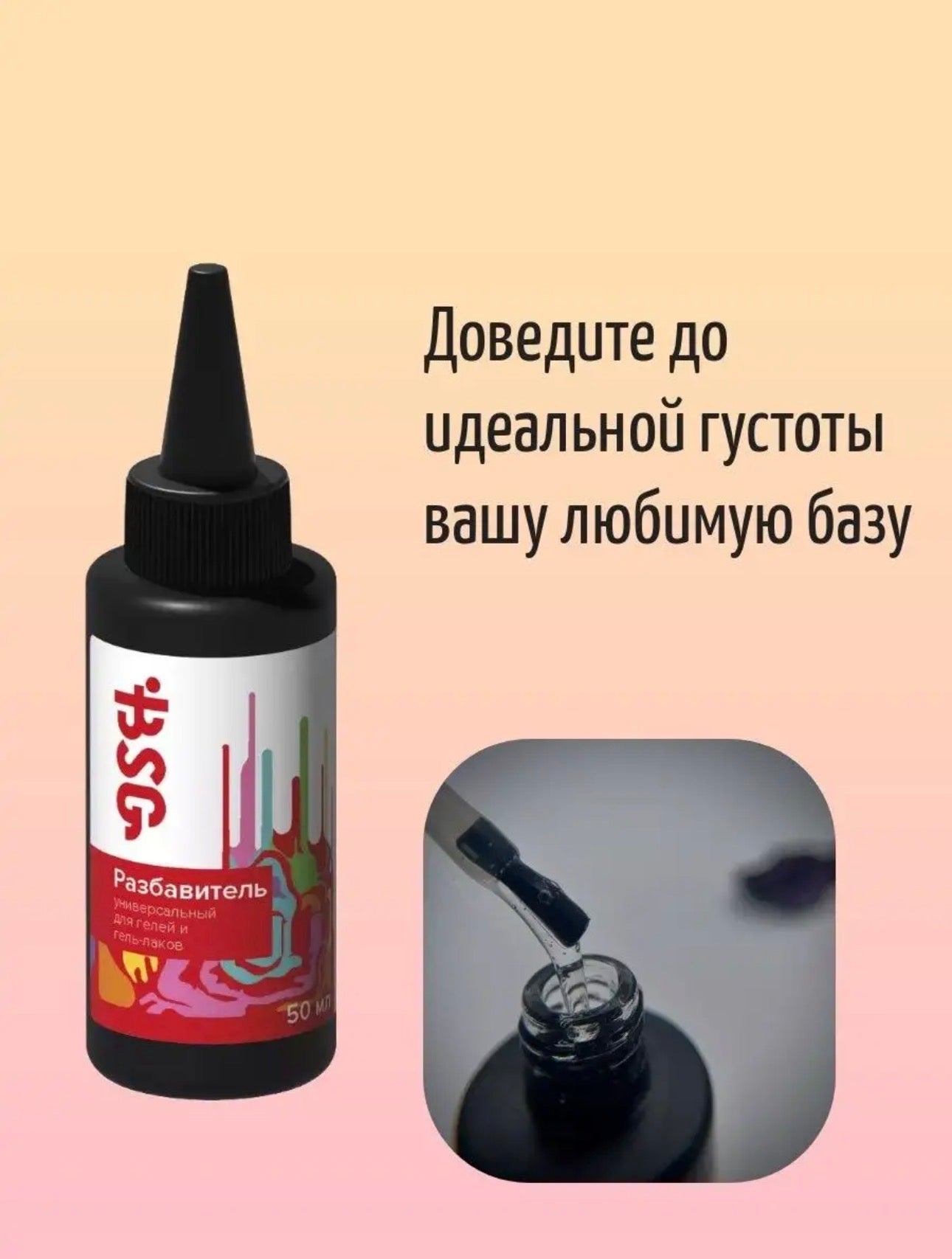 BSG Universal Gel Thinner – 50ml Viscosity Adjuster for Gel Polish & Builder Gels | NailProUSA