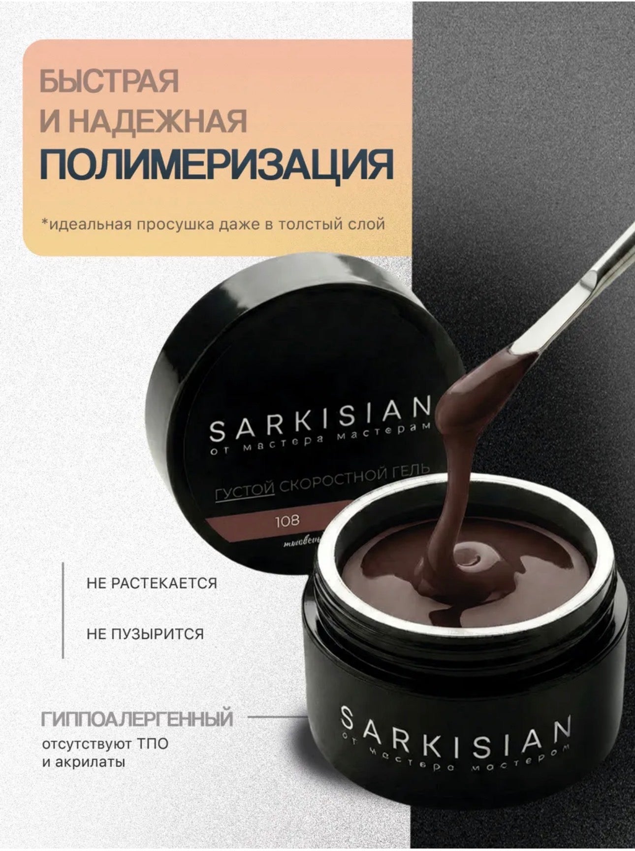 Sarkisian Thick Fast Gel №108– 30ml Self-Leveling Builder Gel | NailProUSA