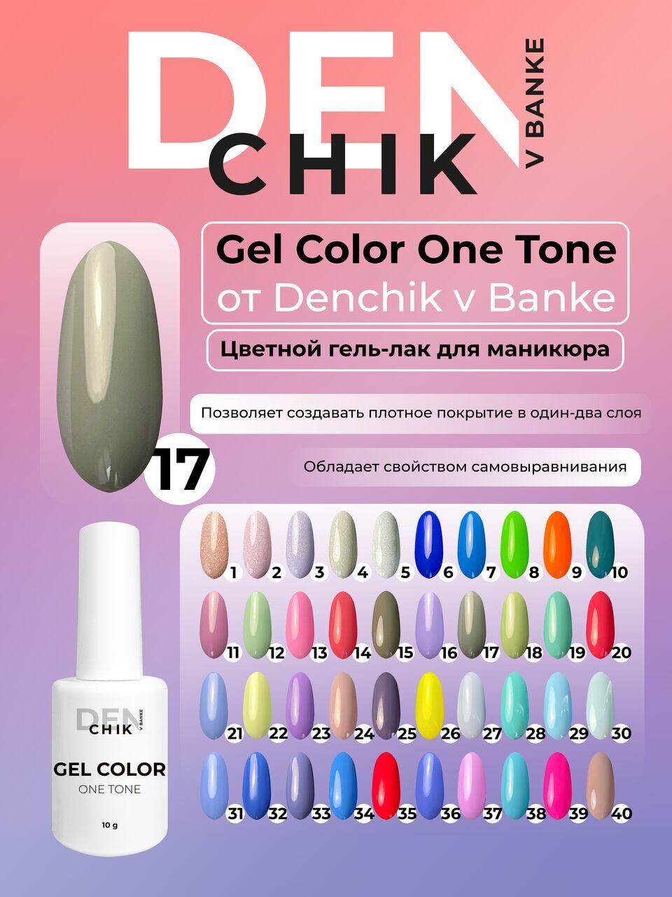Gel Color One Tone №17 – 10ml Nail Gel Polish | NailProUSA