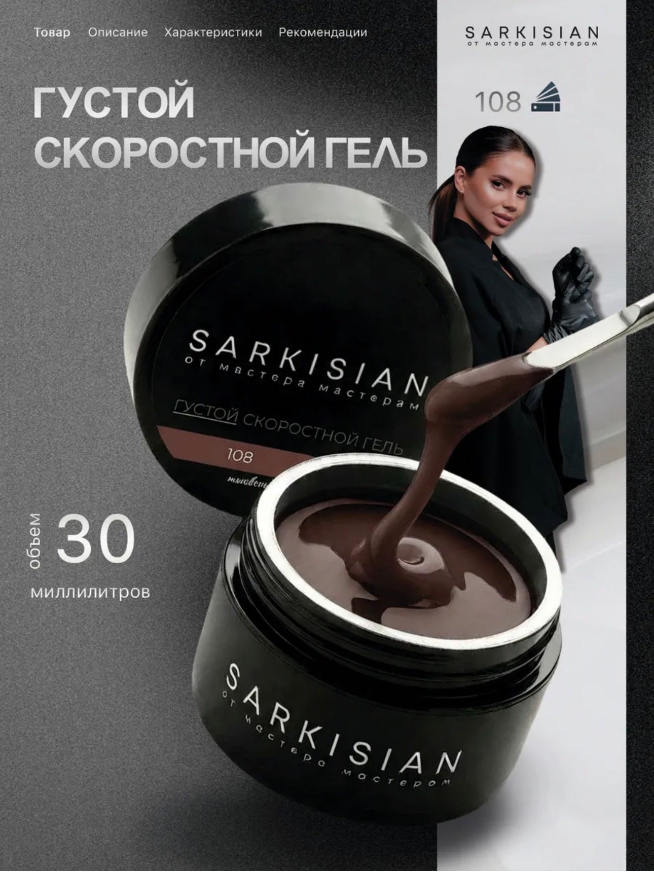 Sarkisian Thick Fast Gel №108– 30ml Self-Leveling Builder Gel | NailProUSA
