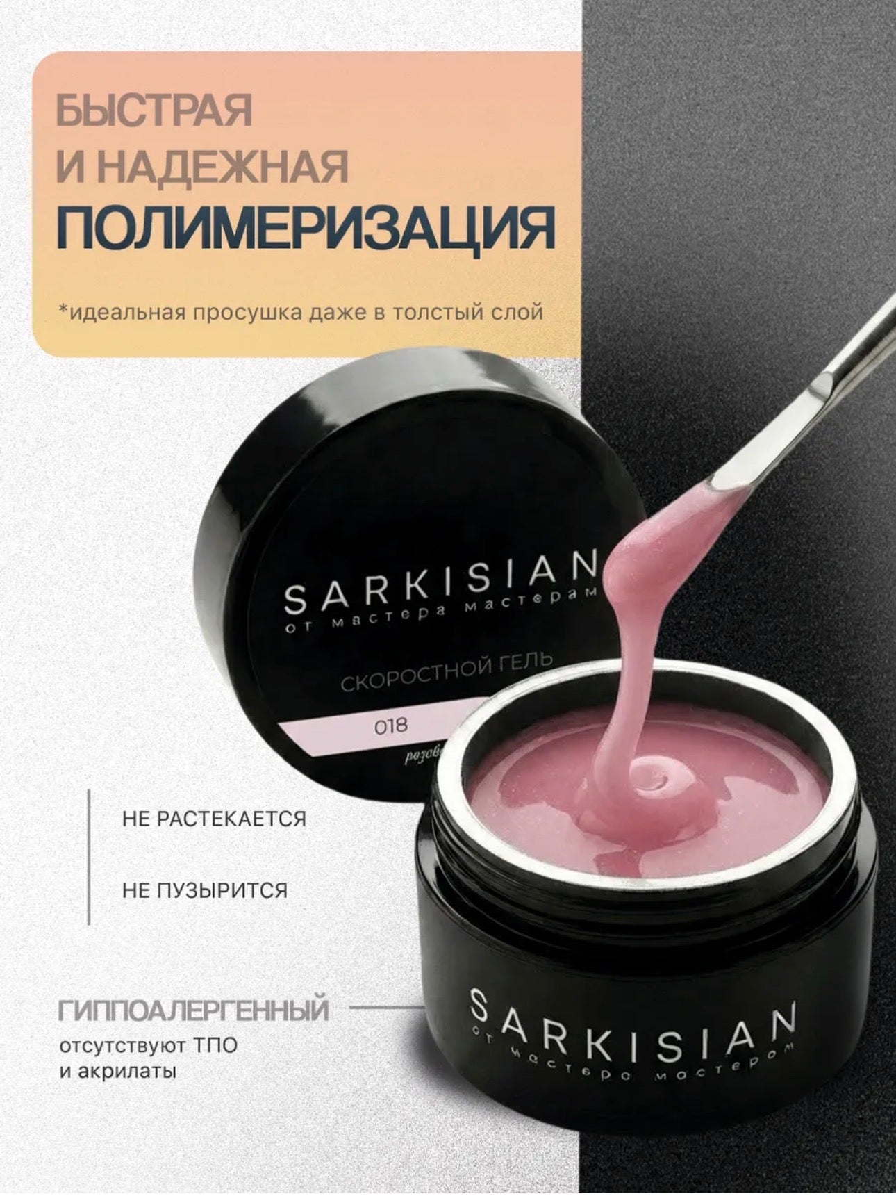 Sarkisian Fast Gel №018– 30ml Liquid Self-Leveling Builder Gel | NailProUSA