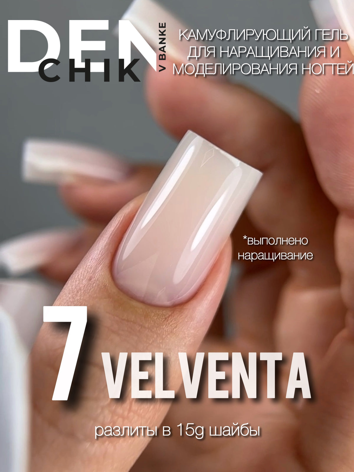 DENchik Velventa Camouflage Builder Gel No.7– 15g | NailProUSA