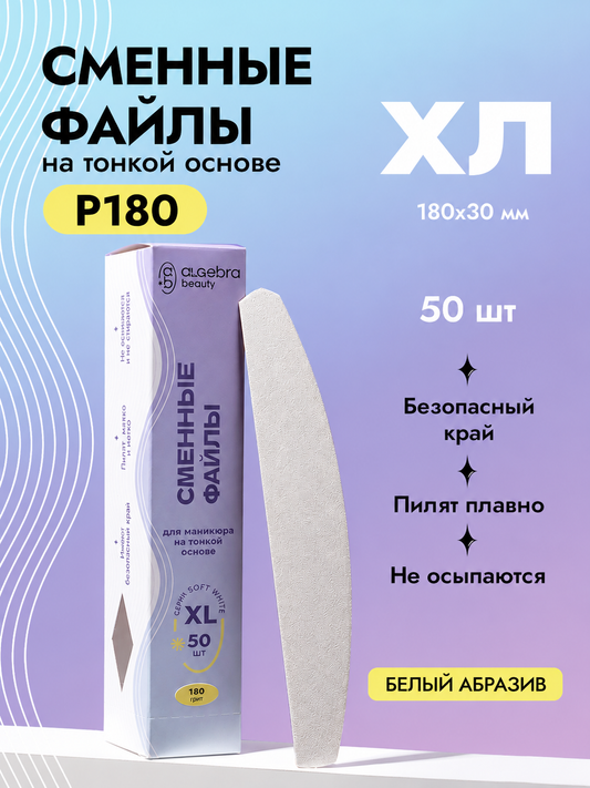 Algebra Beauty Soft White Replaceable Nail Files ХL– 180 Grit, 50 pcs | NailProUSA