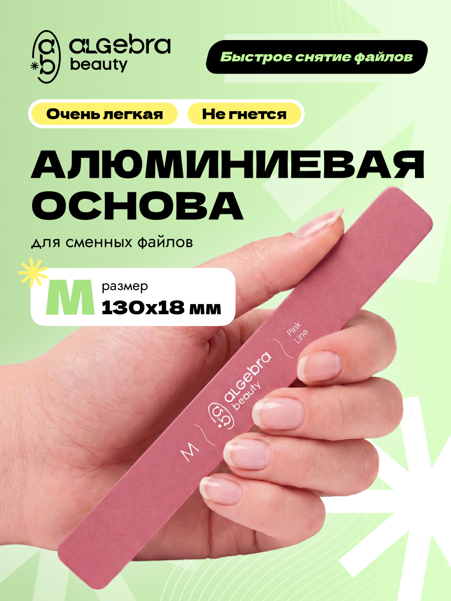 Algebra Beauty Lightweight Aluminum Nail File Base M – Pink | 130 × 18 mm