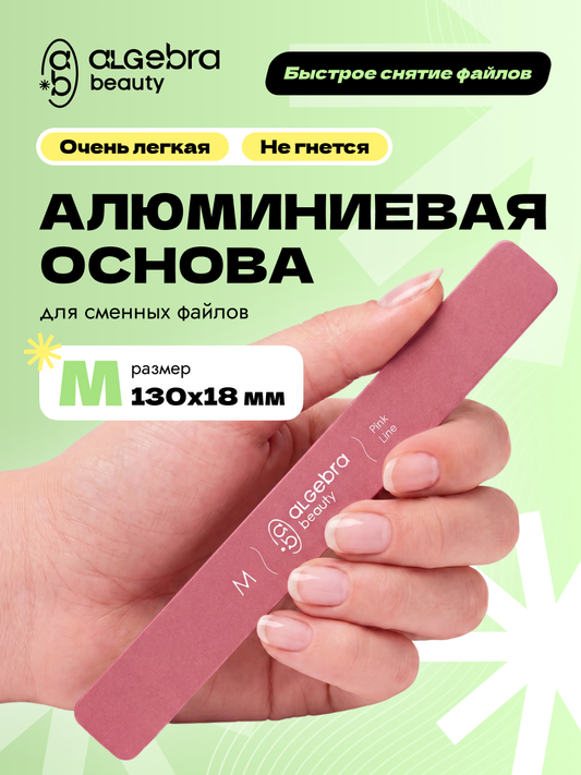 Algebra Beauty Lightweight Aluminum Nail File Base M – Pink | 130 × 18 mm