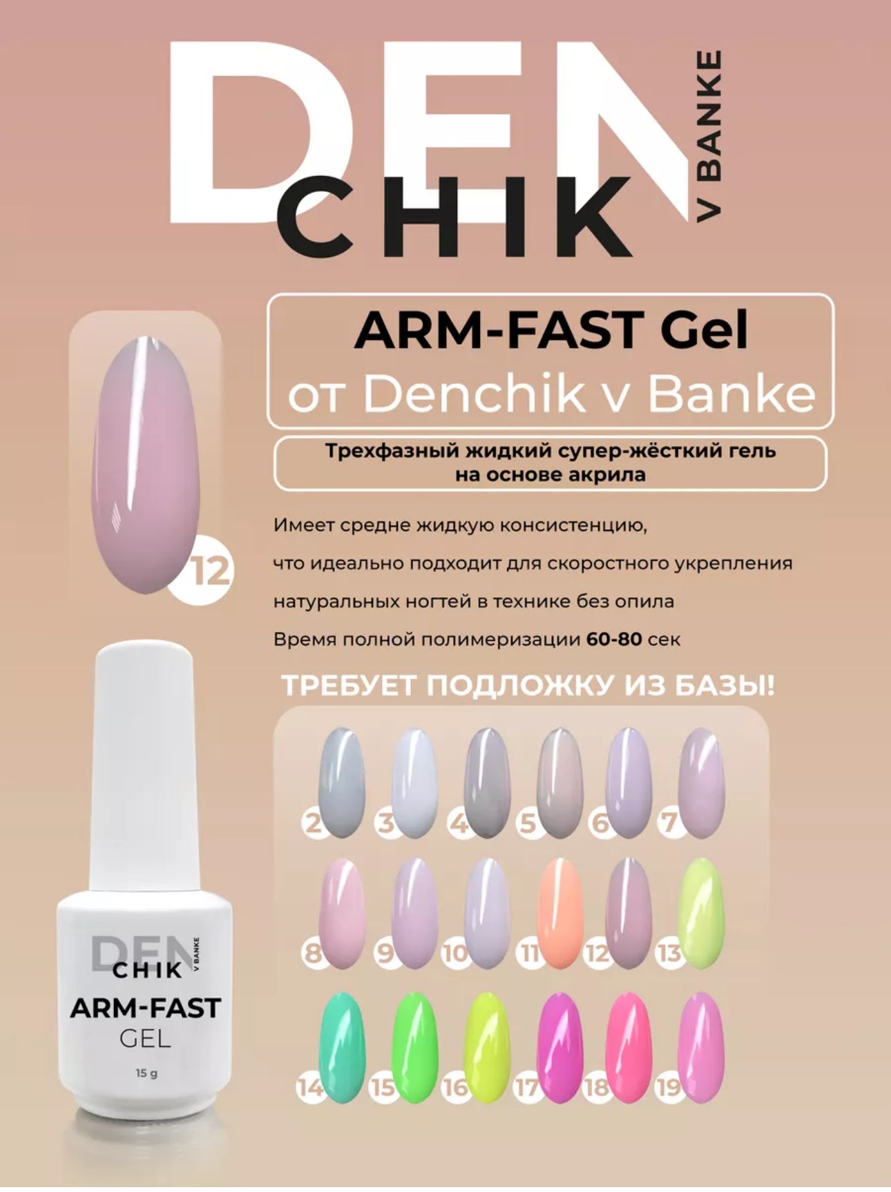 Arm-Fast Gel №12 – 15ml Liquid Acrylic-Based Builder Gel | NailProUSA