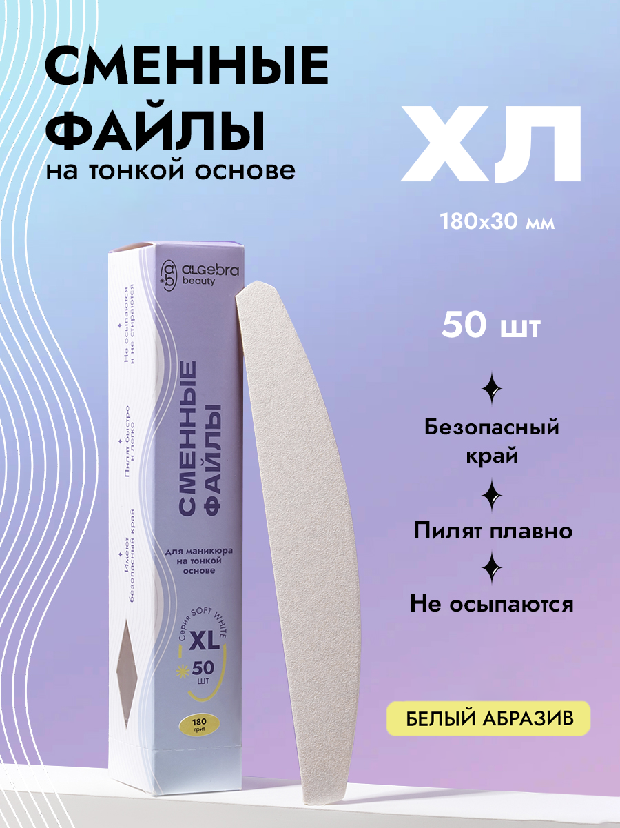 Algebra Beauty Soft White Replaceable Nail Files ХL– 180 Grit, 50 pcs | NailProUSA