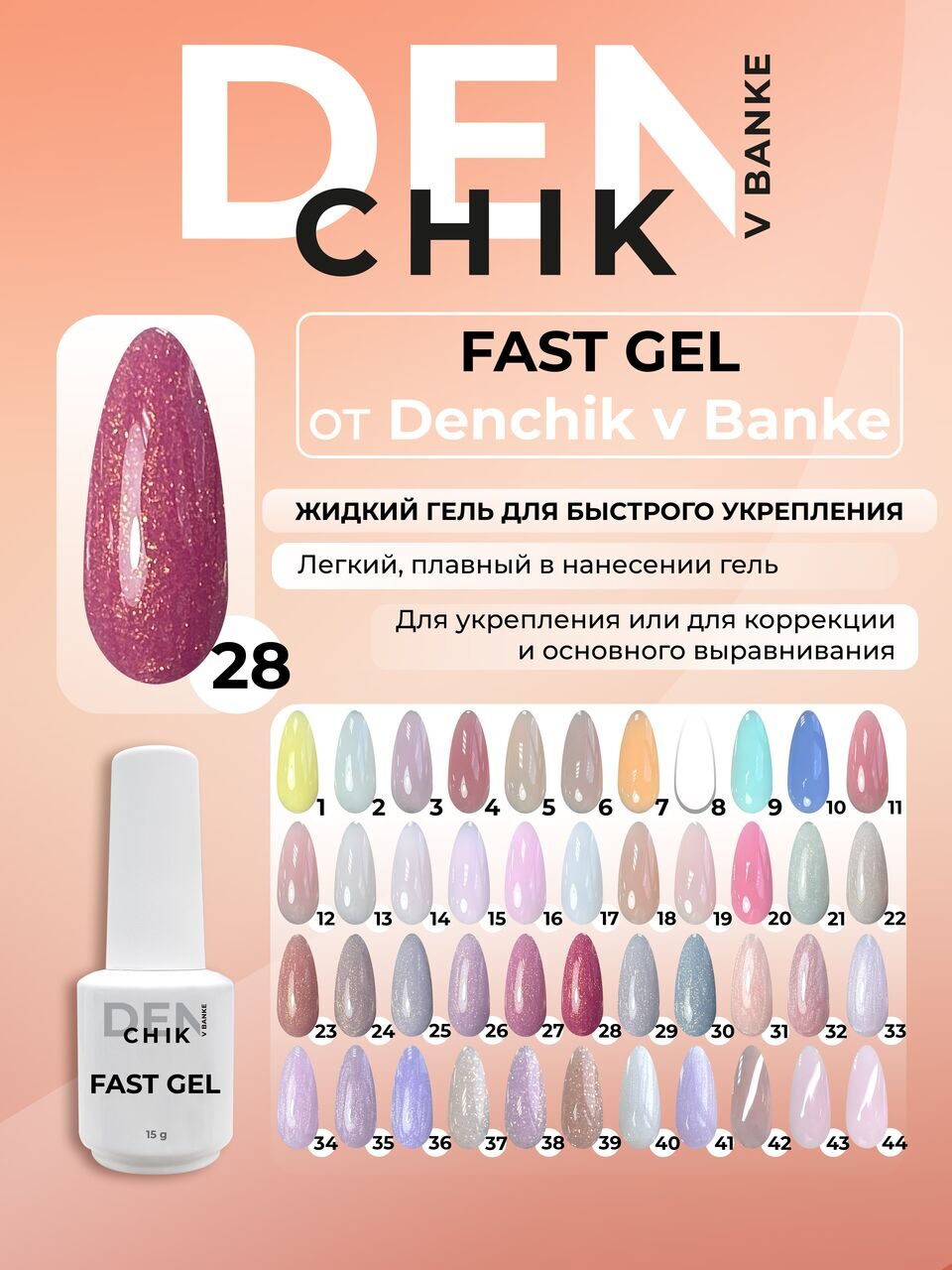 Fast Gel №28 – 15ml Liquid Builder Gel | NailProUSA
