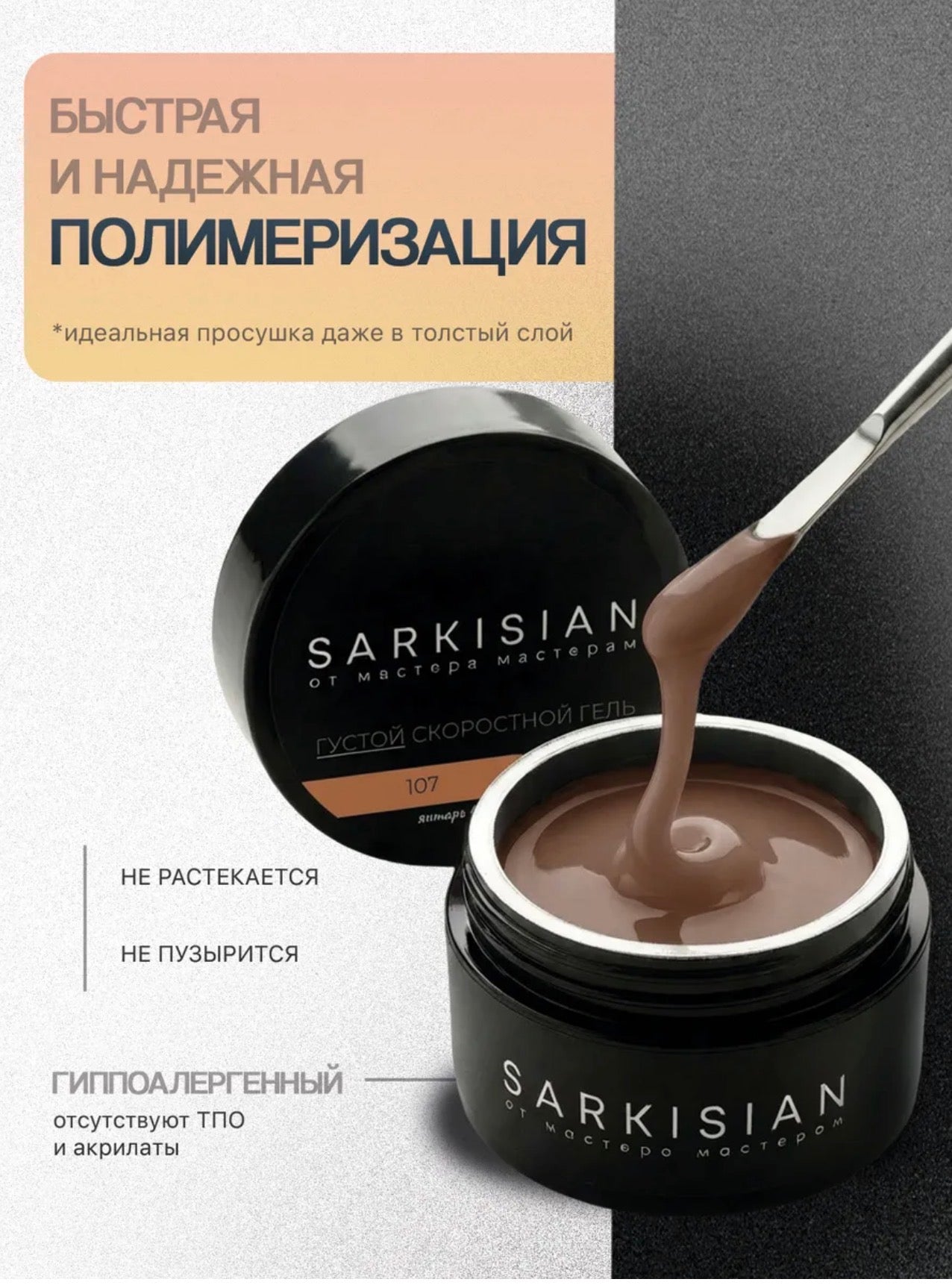 Sarkisian Thick Fast Gel №107– 30ml Self-Leveling Builder Gel | NailProUSA