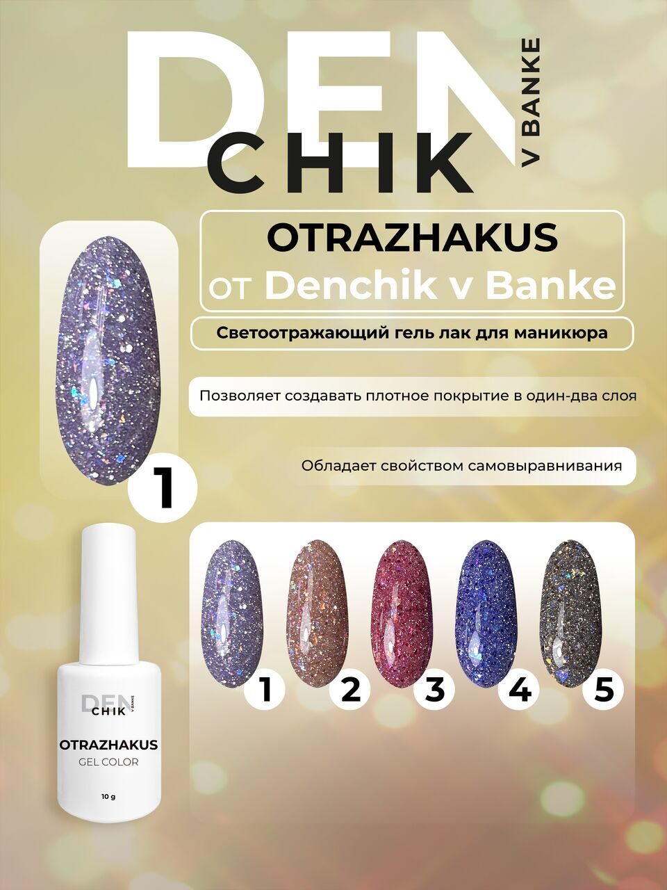 Otrazhakus Gel Polish №1 – 10ml Nail Gel Color | NailProUSA