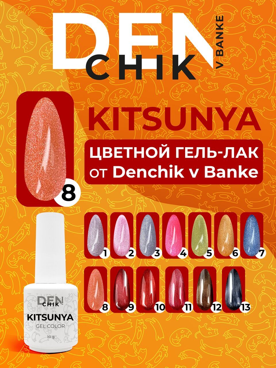 Kitsunya Gel Polish №8 – 10ml Nail Gel Color | NailProUSA