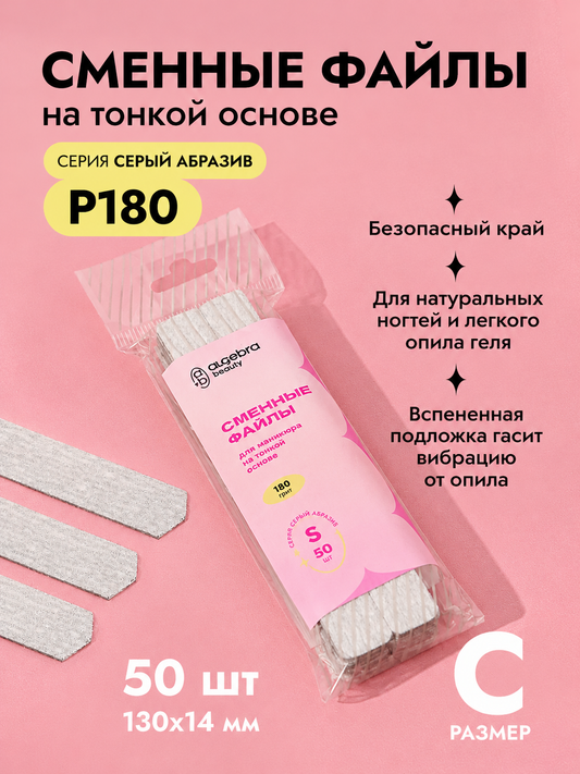 Algebra Beauty Hard Gray Nail Files S 180 Grit | NailProUSA