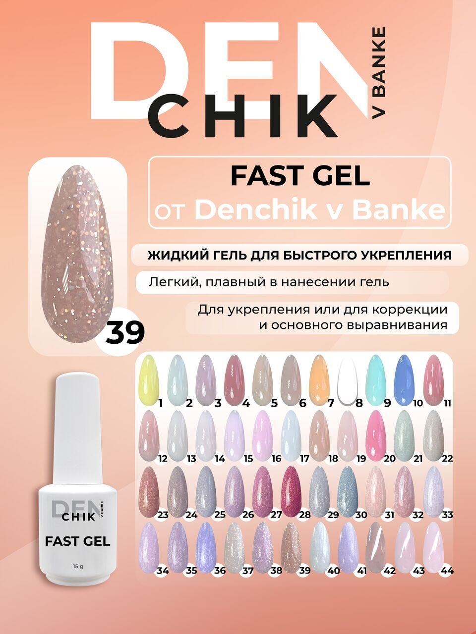 Fast Gel №39 – 15ml Liquid Builder Gel | NailProUSA