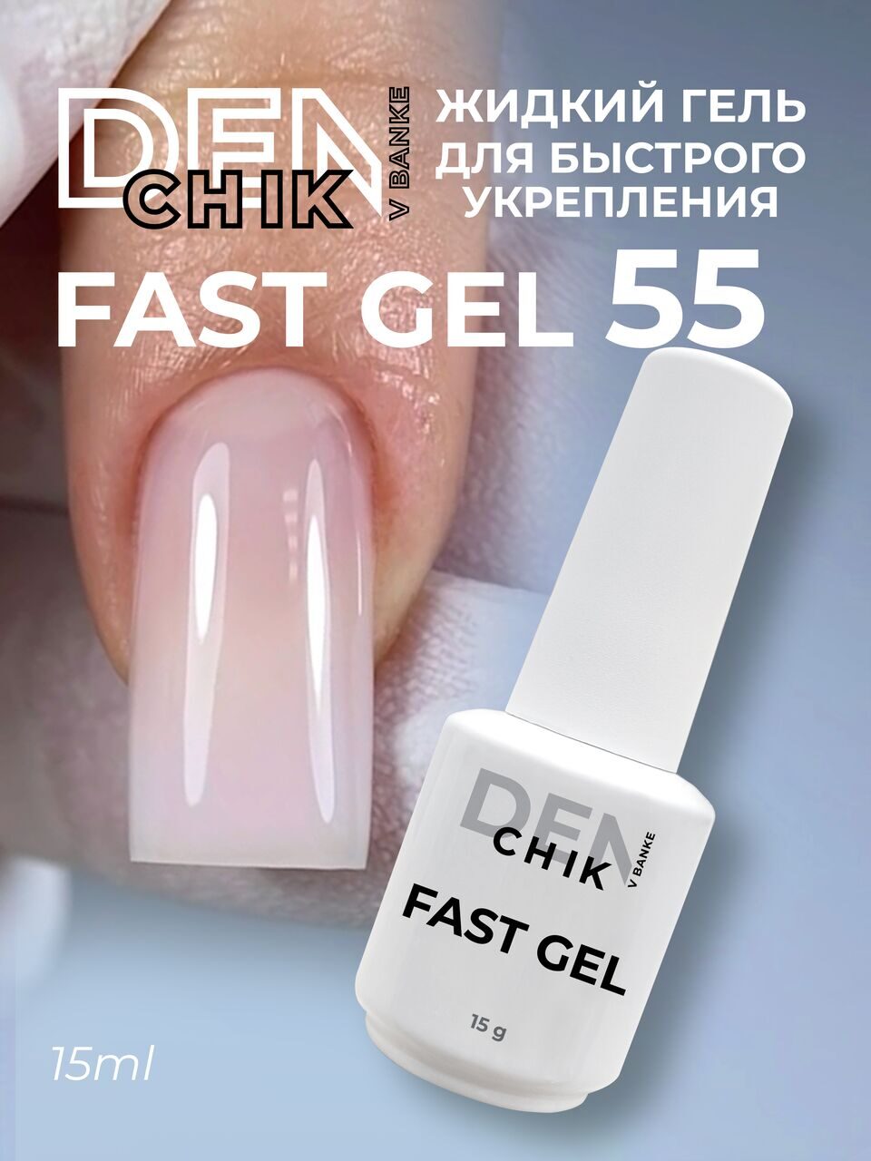 Fast Gel №55 – 15ml Liquid Builder Gel | NailProUSA