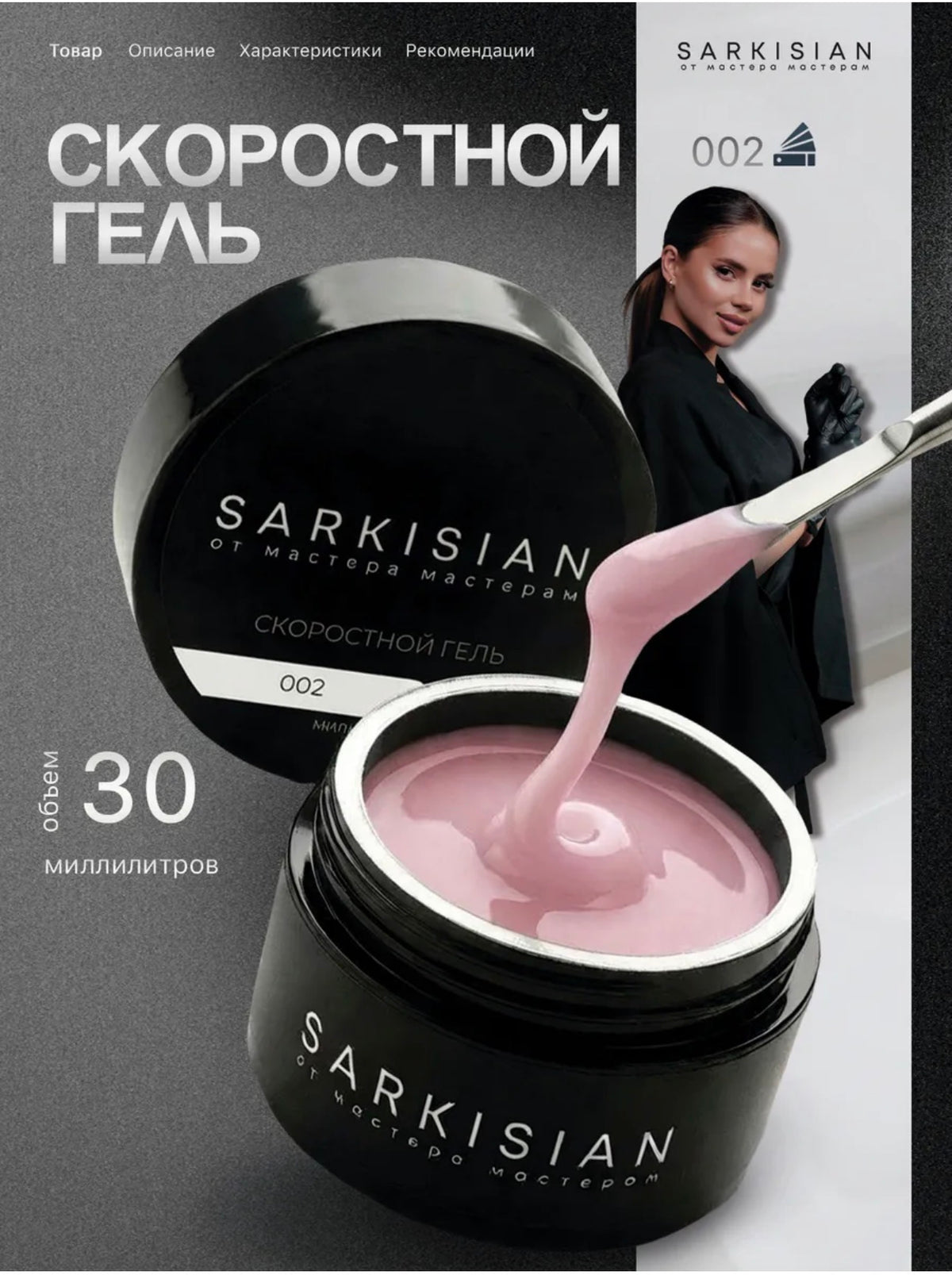 Sarkisian Fast Gel №002– 30ml Liquid Self-Leveling Builder Gel | NailProUSA