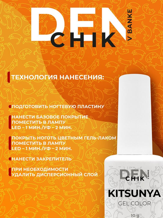 Kitsunya Gel Polish №10 – 10ml Nail Gel Color | NailProUSA