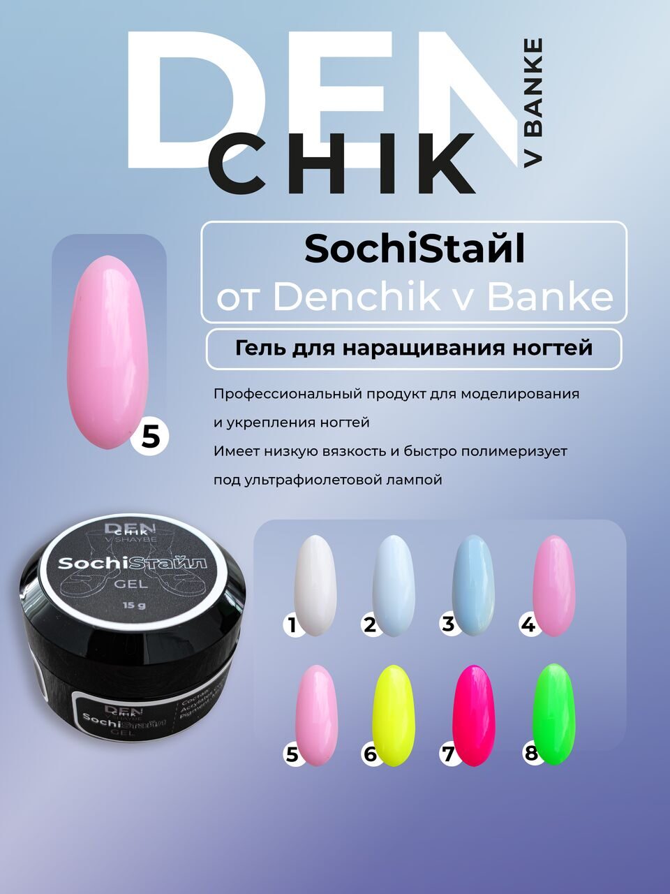 SochiStyle Gel №5 – 15ml Builder Gel | NailProUSA