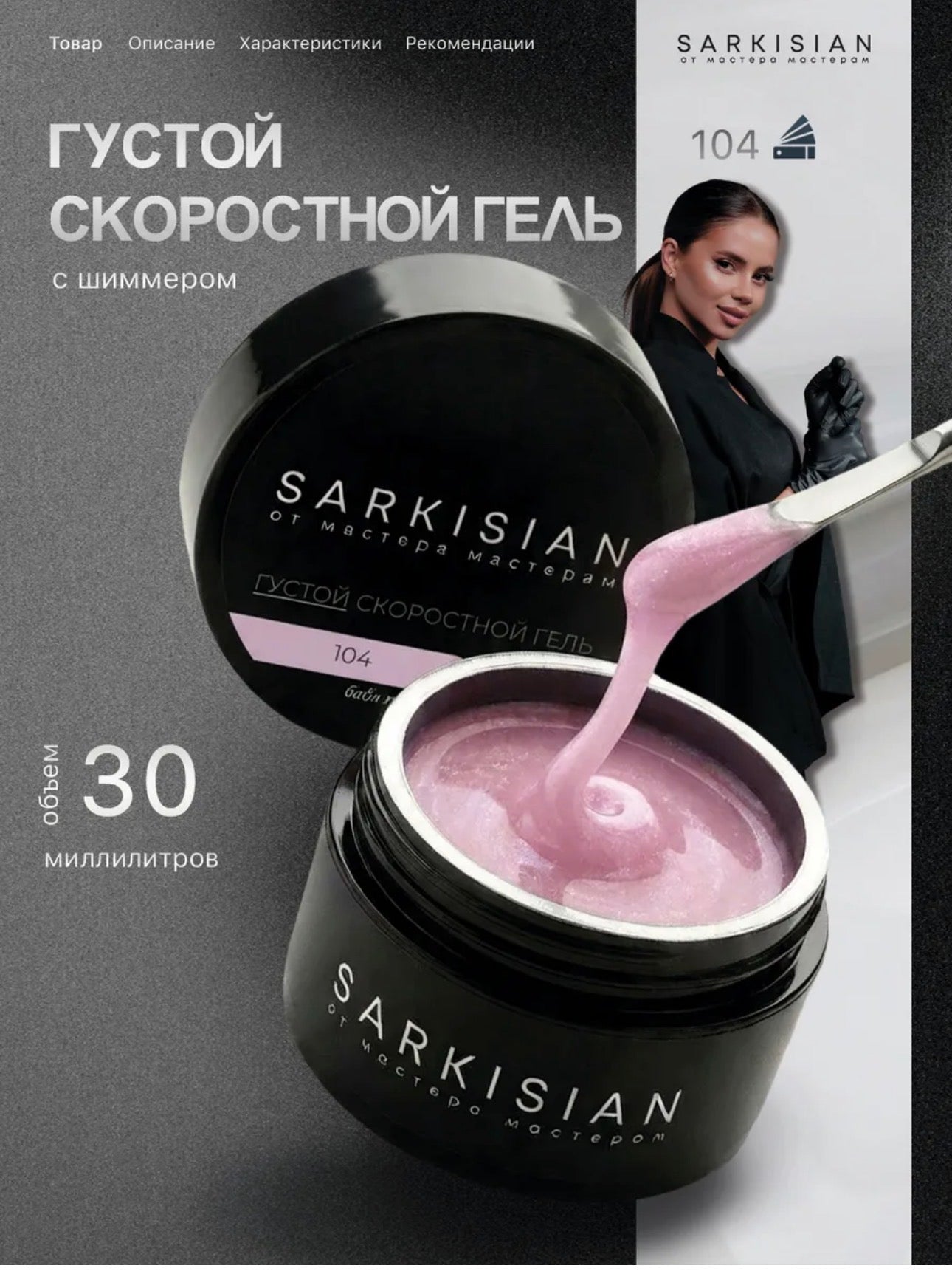 Sarkisian Thick Fast Gel №104– 30ml Self-Leveling Builder Gel | NailProUSA
