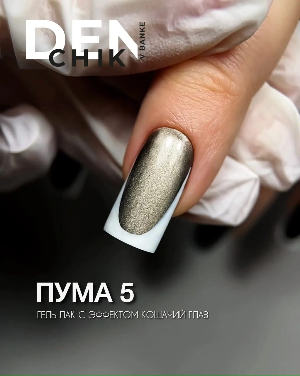 Puma Gel Polish №5 – 10 ml Magnetic Highly Pigmented Color | NailProUSA