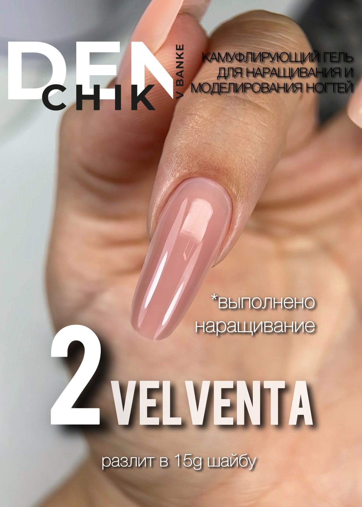 DENchik Velventa Camouflage Builder Gel No.2 – 15g | NailProUSA