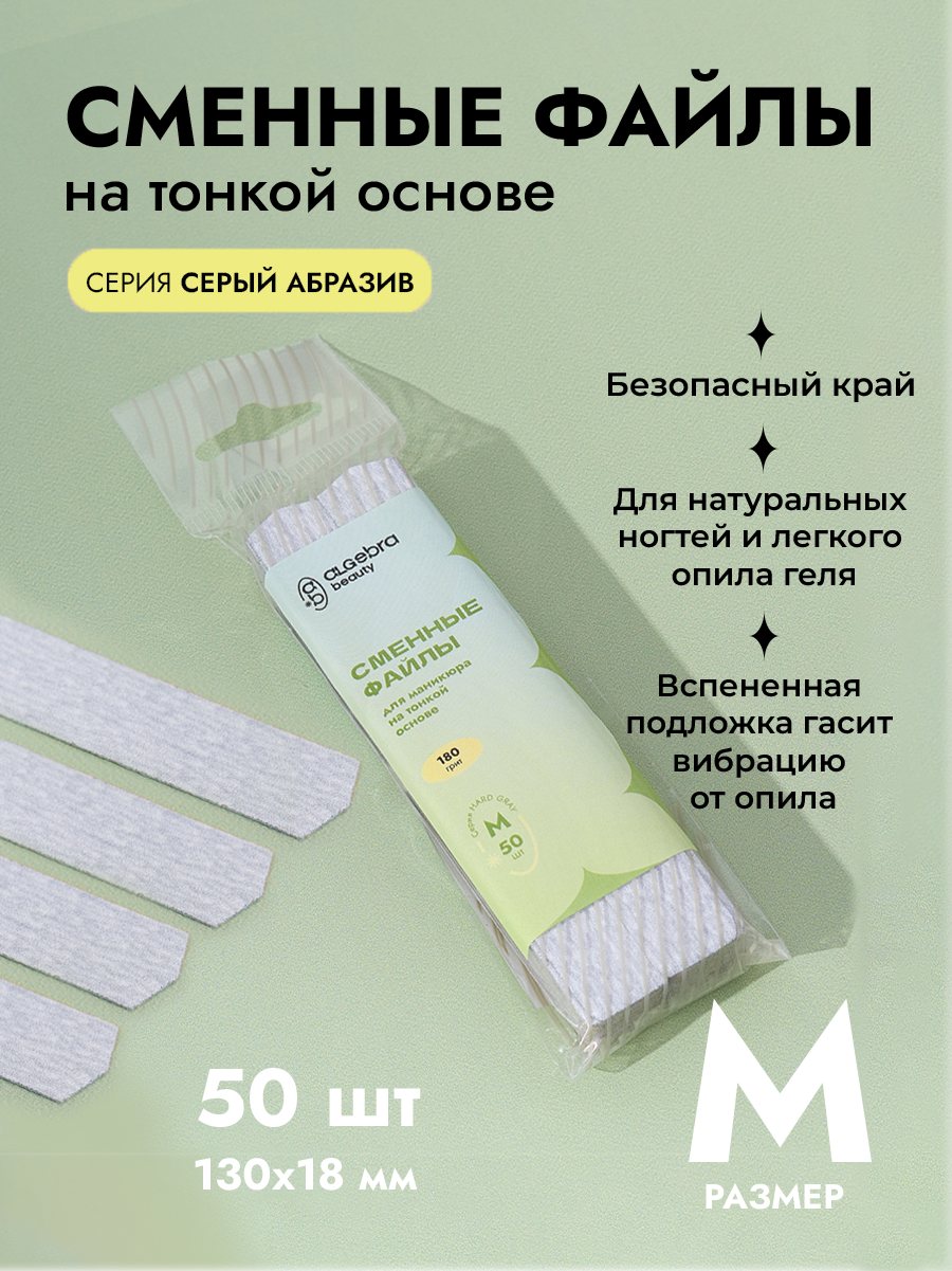 Algebra Beauty Hard Gray Replaceable Nail Files M – 180 Grit, 50 pcs | NailProUSA