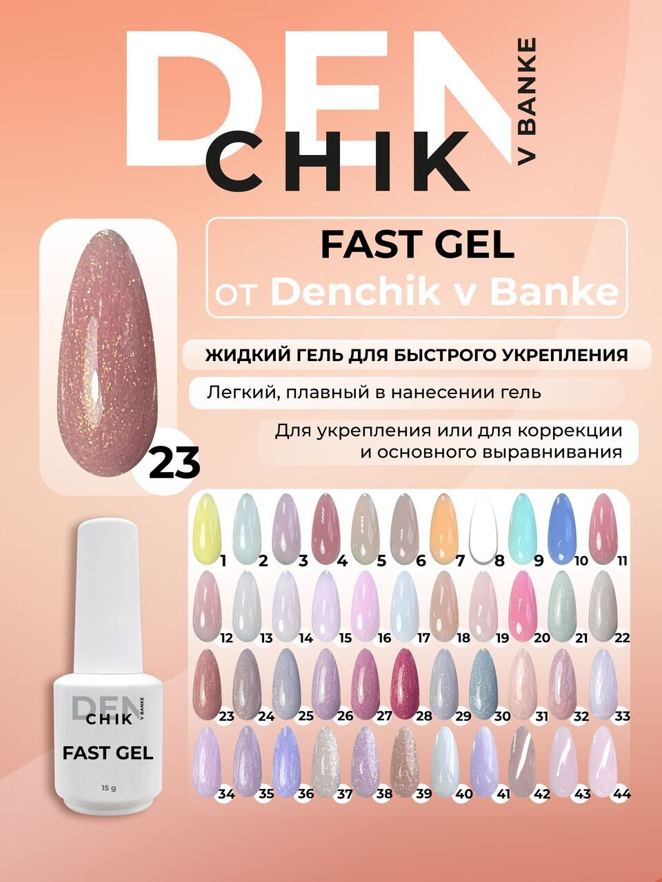 Fast Gel №23 – 15ml Liquid Builder Gel | NailProUSA
