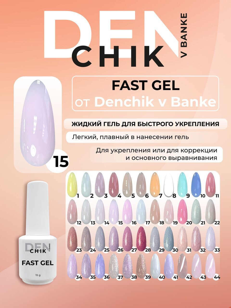 Fast Gel №15 – 15ml Liquid Builder Gel | NailProUSA