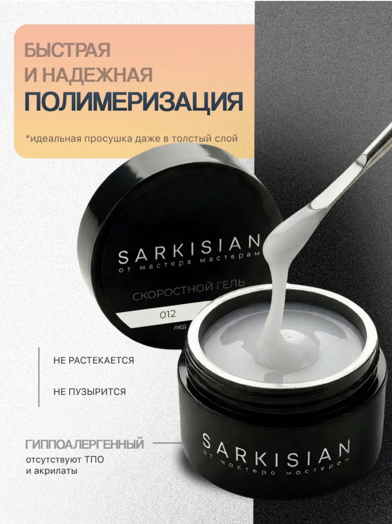 Sarkisian Fast Gel №012– 30ml Liquid Self-Leveling Builder Gel | NailProUSA