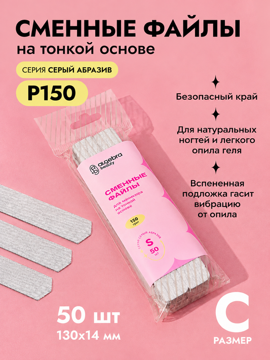 Algebra Beauty Hard Gray Nail Files S 150 Grit | NailProUSA