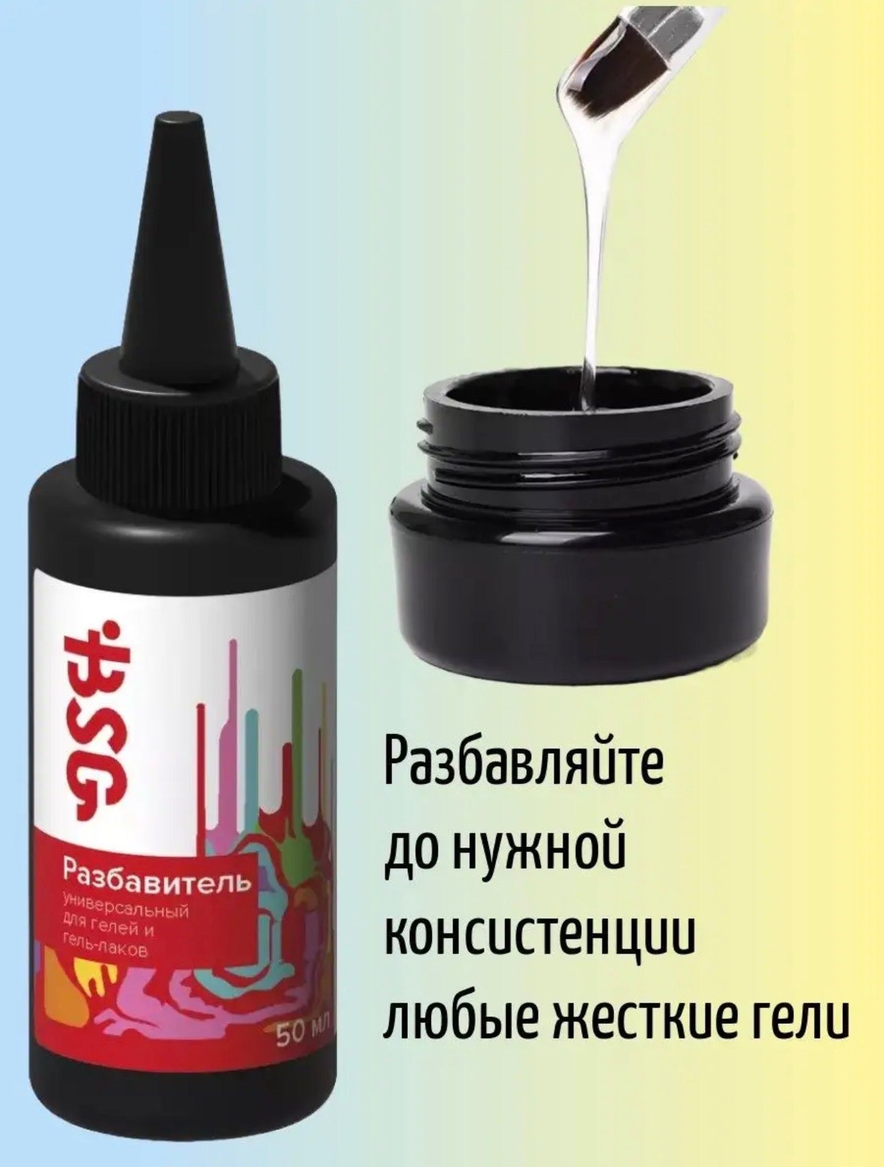 BSG Universal Gel Thinner – 50ml Viscosity Adjuster for Gel Polish & Builder Gels | NailProUSA