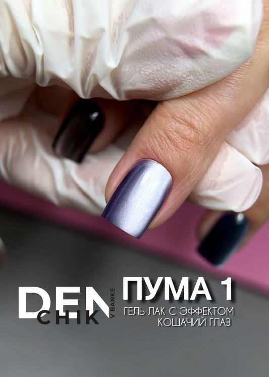 Puma Gel Polish №1 – 10 ml Magnetic Highly Pigmented Color | NailProUSA