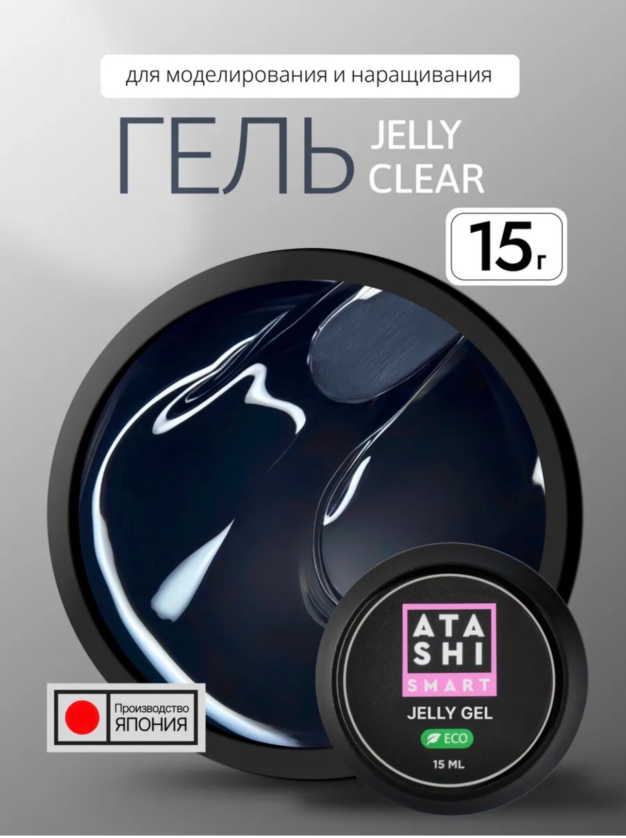 ATASHI SMART Jelly Gel Clear – 15ml Clear Thixotropic Builder Gel for Nail Extensions | NailProUSA