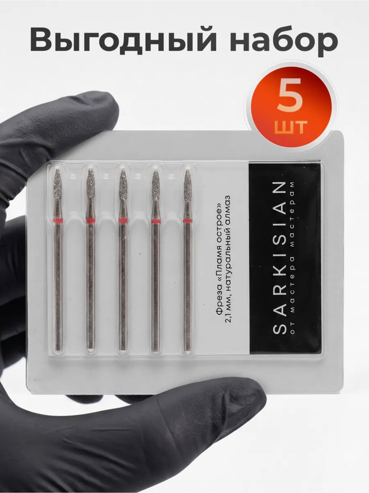 Sarkisian Diamond Nail Drill Bit Sharp Flame 2.1 mm– 5 pcs | NailProUSA