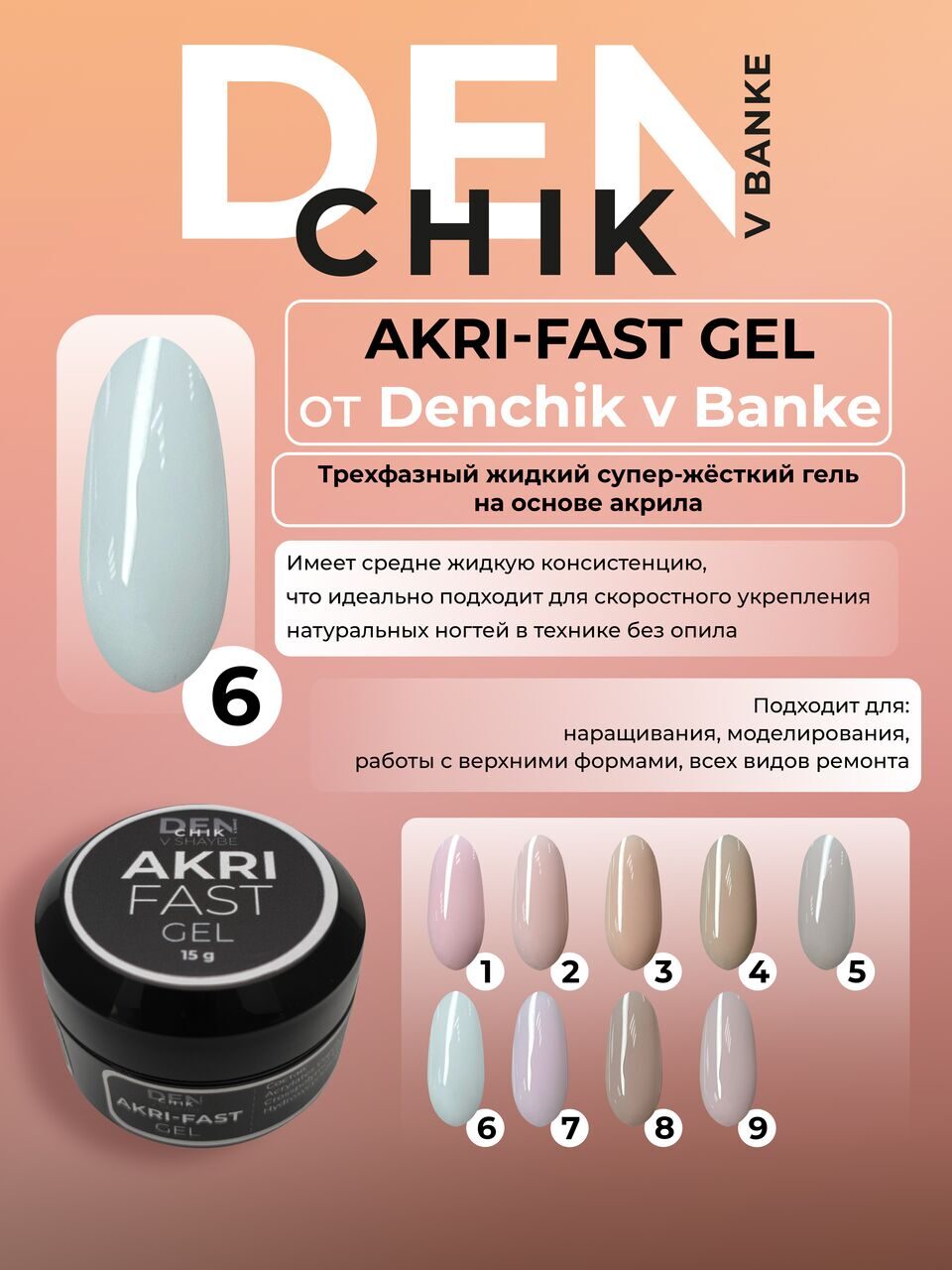 Akri-Fast Gel №6 – 15ml Liquid Acrylic-Based Builder Gel | NailProUSA