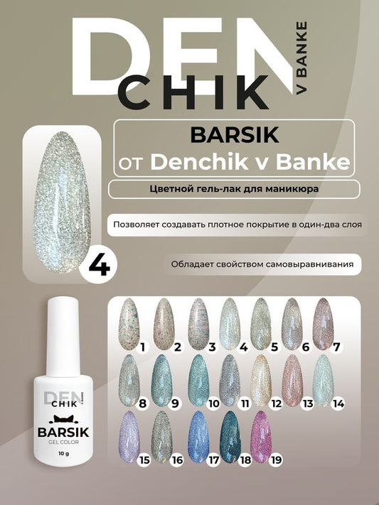 Barsik Gel Polish №4 – 10ml Professional Nail Gel | NailProUSA