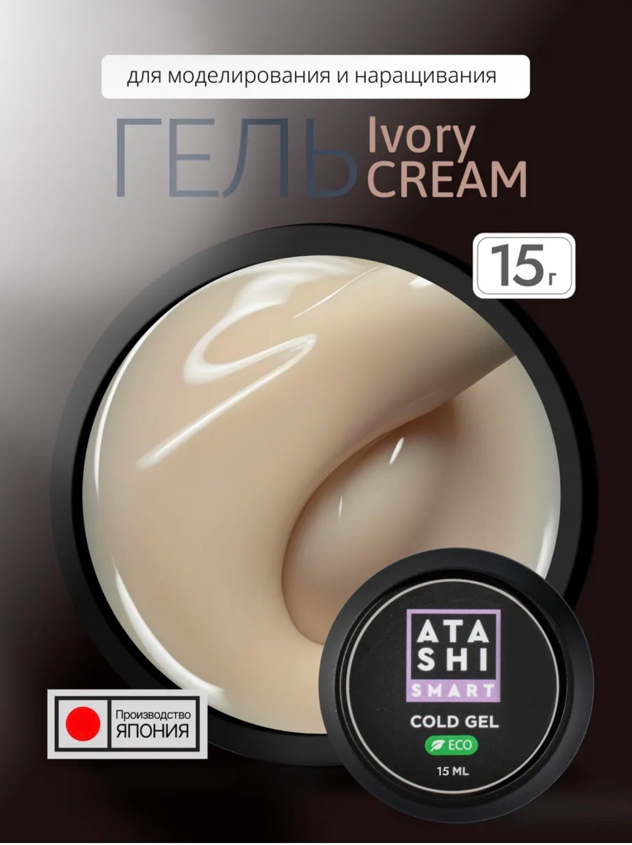 Atashi Smart Cold Gel Ivory Cream– 15ml Builder Gel | NailProUSA