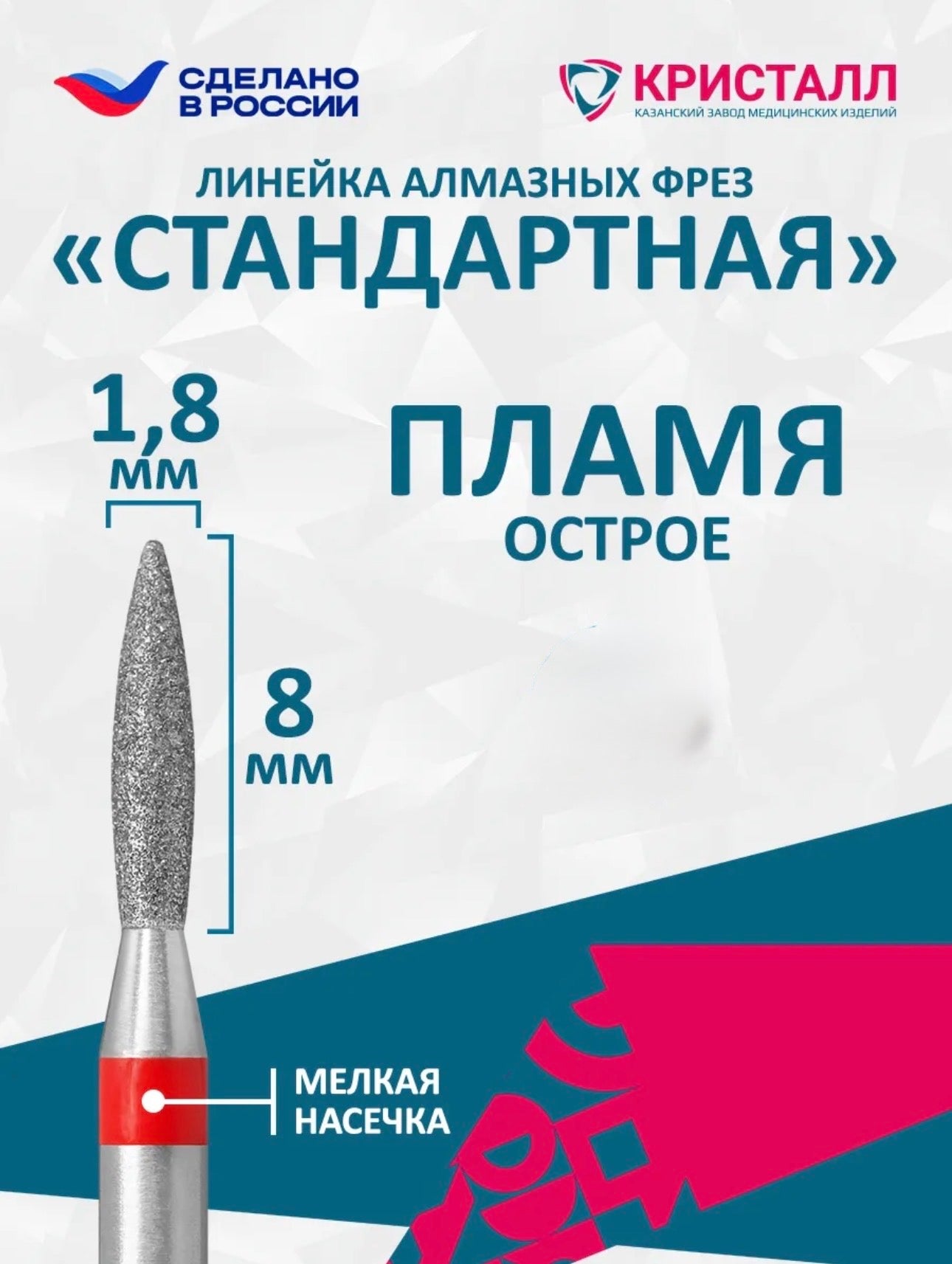 Kristall Diamond Nail Drill Bit Sharp Flame 1.8×8 mm Red – Fine Grit | NailProUSA