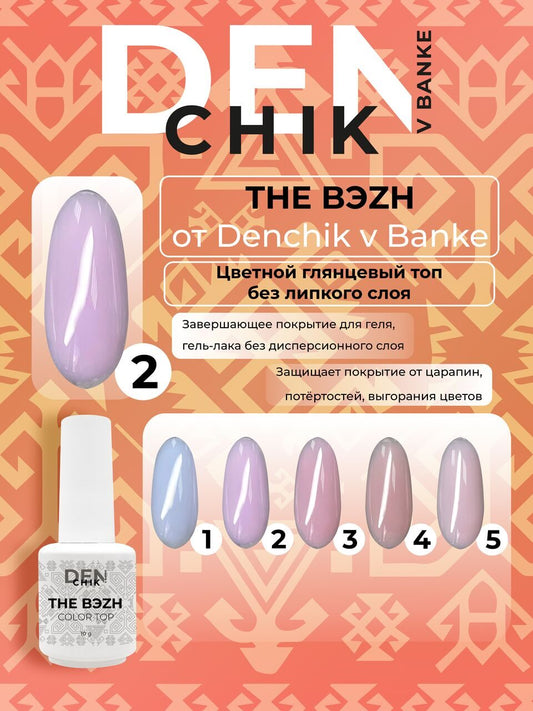 The Bэzh №2 – 10ml Camouflage Builder Base Gel | NailProUSA