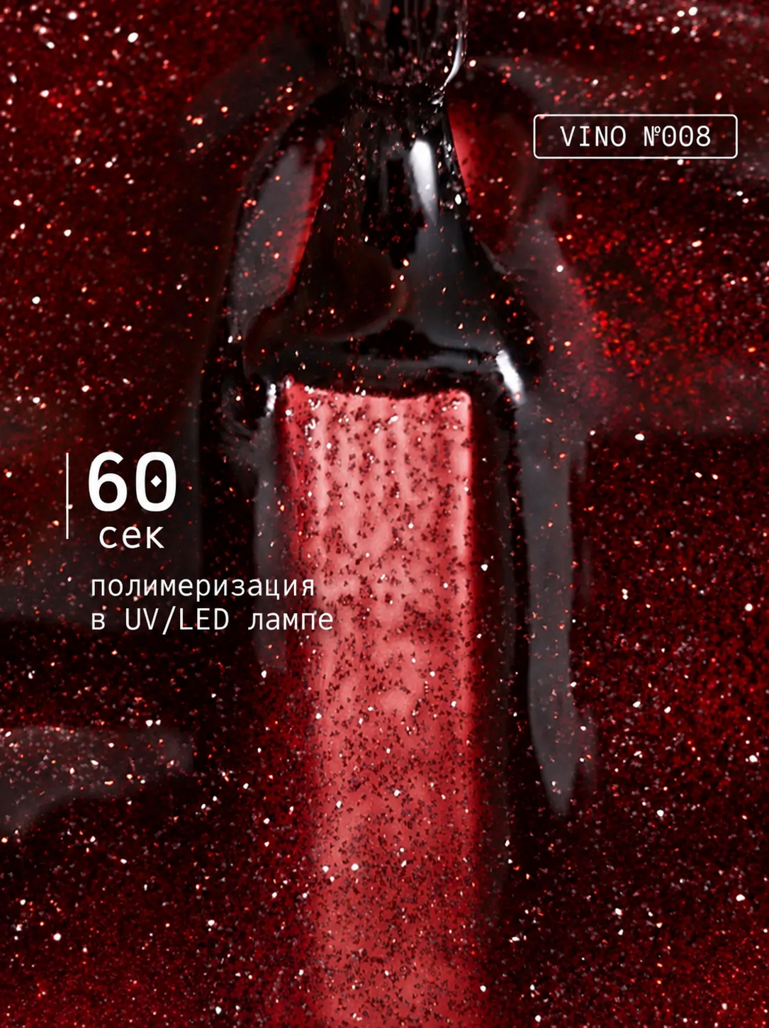 Ta2 VINO №008 Reflective Glitter Gel Polish – Deep Burgundy, 9 ml | NailProUSA