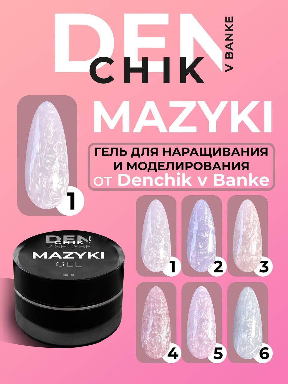 Mazyki Gel №1 – 15ml Builder Gel with Pearl Marble Effect | NailProUSA