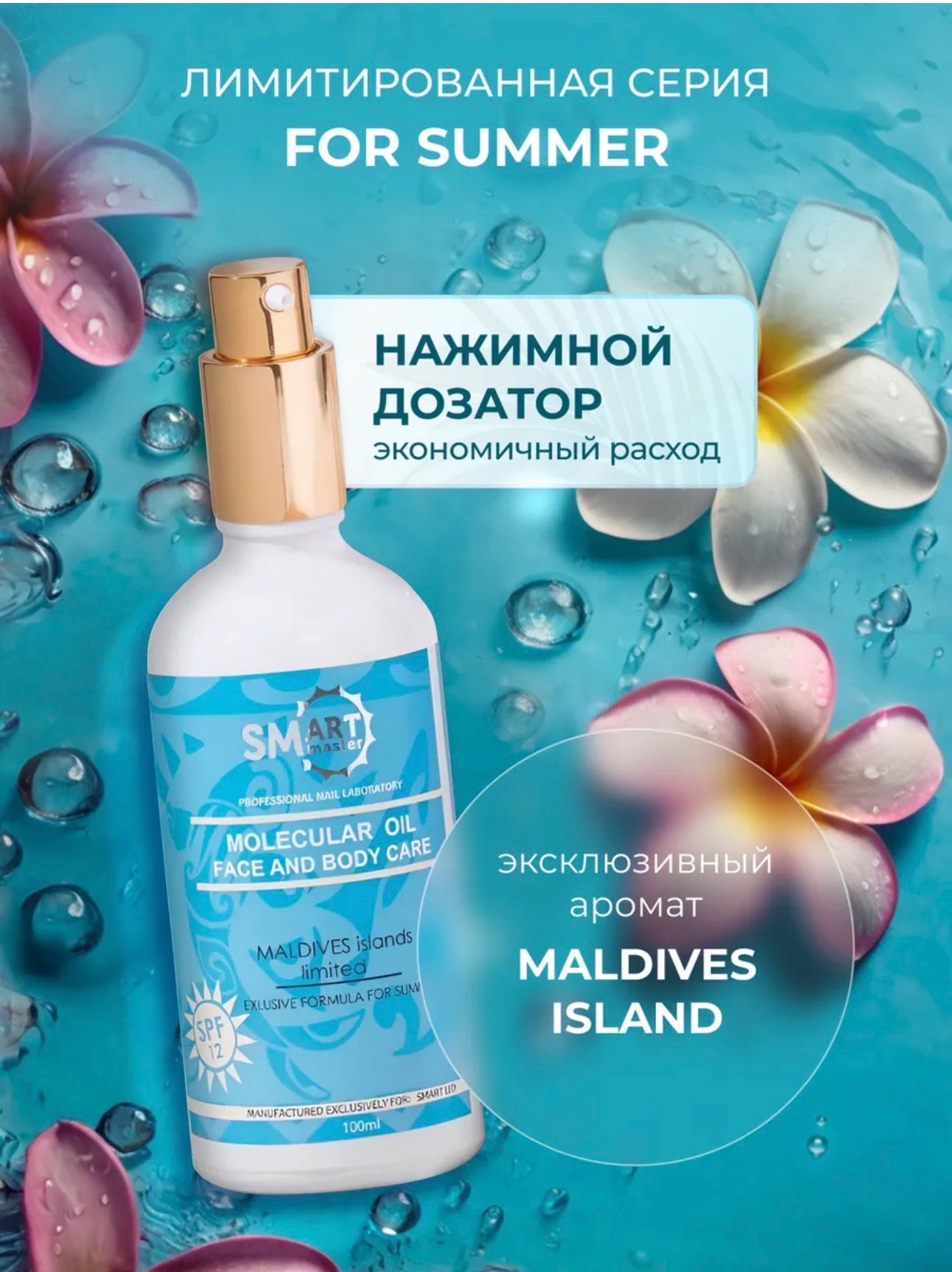 Smart Master Maldives Molecular Oil SPF12 – Face & Body Care Oil 100ml | NailProUSA