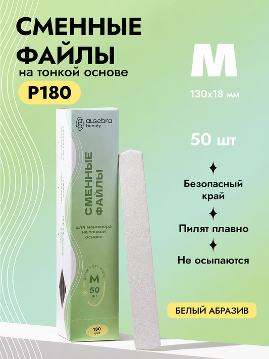 Algebra Beauty Soft White Replaceable Nail Files M – 180 Grit, 50 pcs | NailProUSA